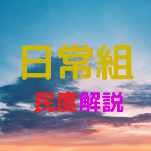 日常組の民度について解説 意外と知らない事実も