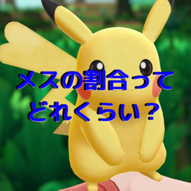 ポケモン 性別の割合ってどれくらい メスが全然でない どうして